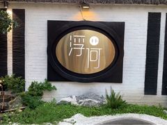 -浮何烤铺(桐梓林店)