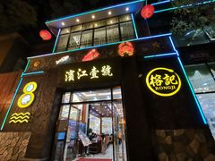 门面-新榕记滨江壹號