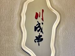 -川成串·自助串串香火锅(朝阳店)