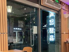 门面-满记甜品(岭南新天地店)