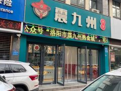 -震九州熟食(凯旋路店)