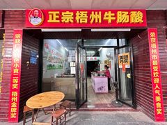 -正宗梧州牛肠酸