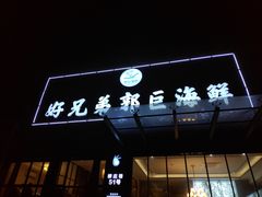 门面-好兄弟郭巨海鲜(天一阁店)