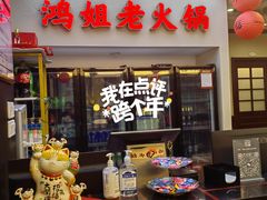 -鸿姐老火锅(疁城新天地店)
