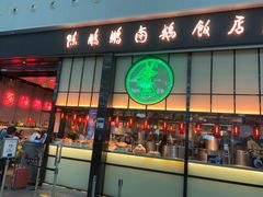 门面-陈鹏鹏潮汕菜(宝安机场T3航站楼店)