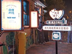 -南楼煎饼(南楼总店)