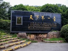 -天目湖山水园