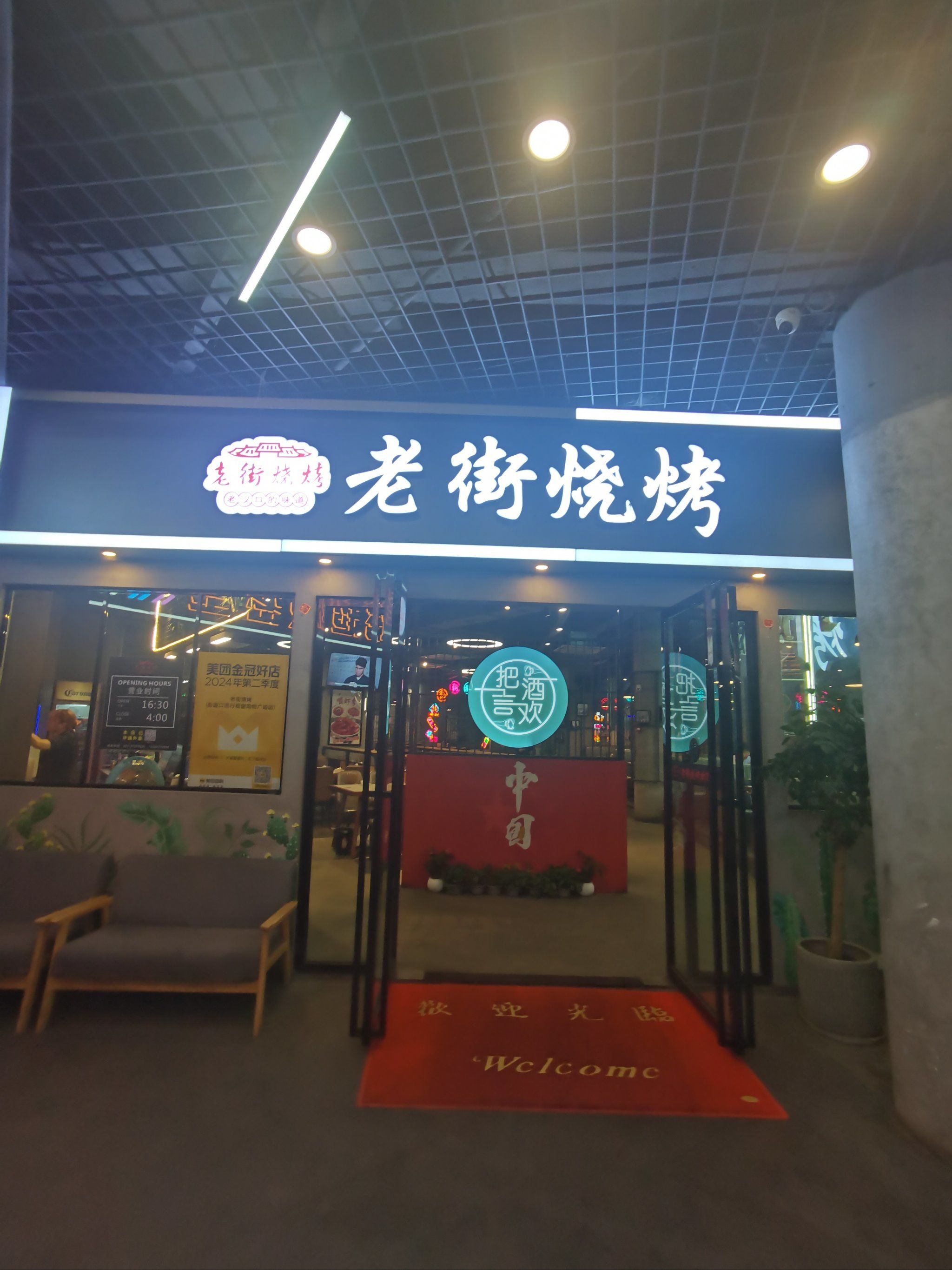 0元玩转这座城在商圈二楼的老街烧烤,位置真的很方便