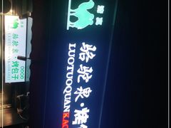 门面-吉利利·烤包子(双井店)