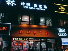 门面-郭林家常菜烤鸭(曙光西路店)