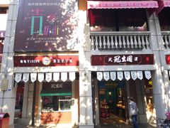 冠生园糕点-吉庆街美食广场