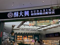 -酥大興·新国潮糕点配茶饮(龙岗万达黑金店)