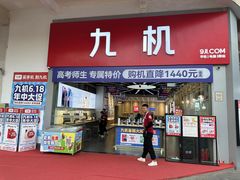 -九机·手机电脑数码(金色时代广场店)