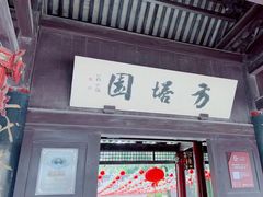 -常熟方塔园