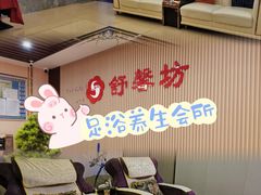 -舒馨坊养生会所·足浴·油压·SPA(瑞景店)