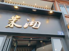-茉沏(山塘街店)