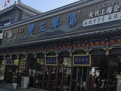 -老三羊汤【北兴隆街店】