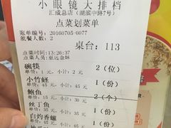 账单-小眼镜大排档(汇成店)