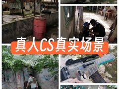-东湖小天池真人CS彩弹野战基地