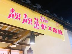 门面-靓靓蒸虾(中山公园店)