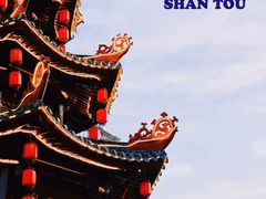 -汕头市小公园