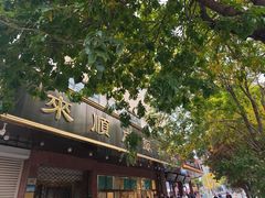 -来顺成饭庄