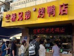 -竺桥兄弟烤鸭(总店)