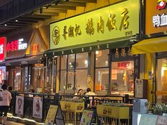 -e公馆鹅肉饭店·潮汕卤鹅(西平店)