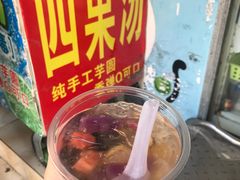四果汤-忆夏爽黑仔漳州四果汤(顶澳仔猫街店)