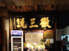 -徽三说·土徽菜·中国徽菜连锁品牌(一中店)