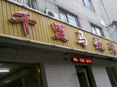 -千里马烧烤(南六东路店)