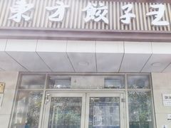 -东方饺子王(和平里店)
