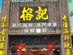 -榕记(番禺总店)