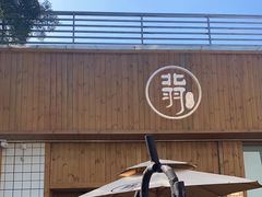 -北羽爱面包·咖啡·甜点·下午茶(艺博店)