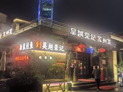 -吴越荣记苏州菜·松鼠桂鱼(月光码头店)
