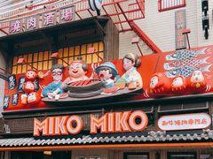 门面-MIKOMIKO和牛烧肉专门店(南门店)
