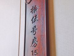 -聚福宝合苑食府(南头镇店)