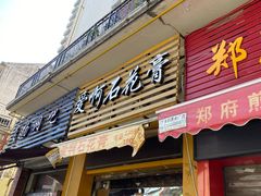 门面-爱啊石花膏