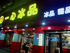 门面-一心冰品(迎津街店)