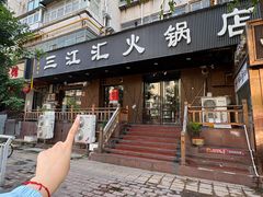 -三江汇火锅店(保全街店)