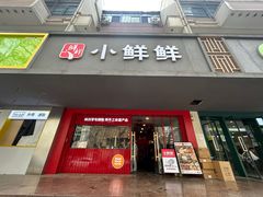 -谭师爷龙抄手(白下路店)