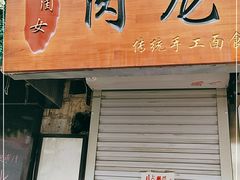 门面-小闺女儿肉龙(西湖道店)