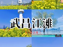 -武昌江滩