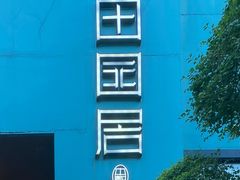 -田园居·佳宴(桑田路店)