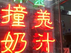 门面-义顺牛奶公司(新马路老店)