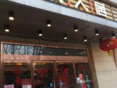 -人人居(四府街店)