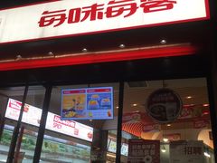 -每味每客·重庆麻辣烫(拓展大厦店)