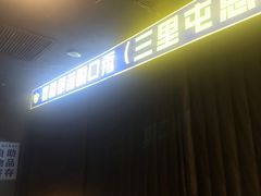 -喜剧部落脱口秀(三里屯店)
