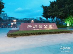 -石炮台公园