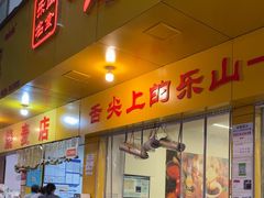 -嘉州海汇源老烧麦店